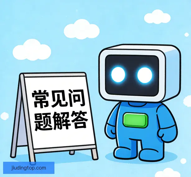 常见问题